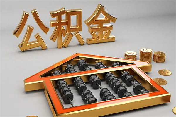 无锡公积金怎么领取流程（如何领取住房公积金钱）